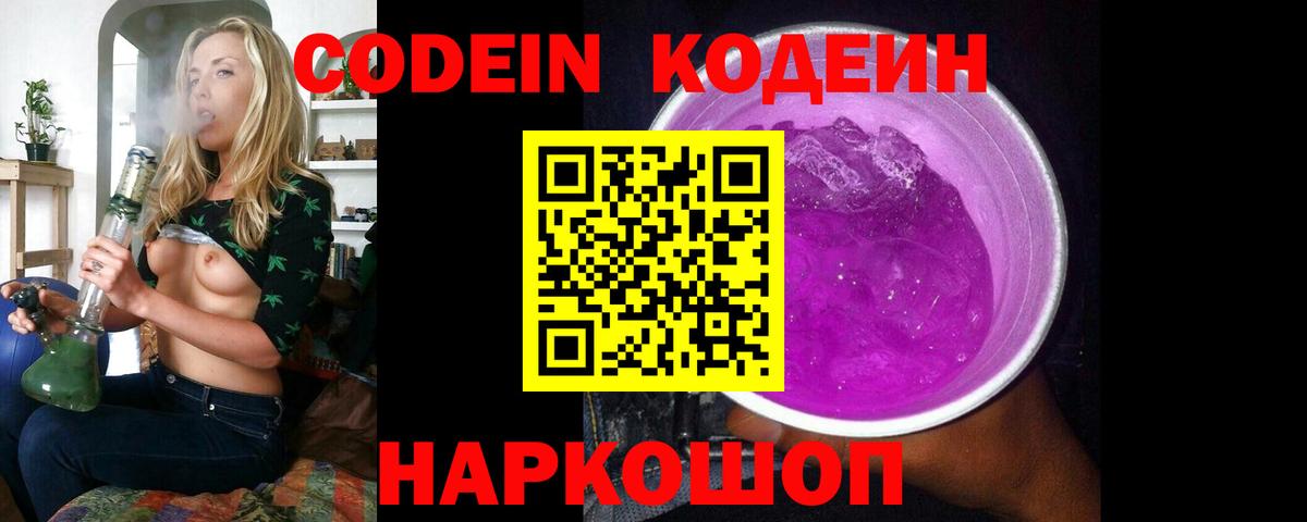 Кодеиновый сироп Lean напиток Lean (лин)  Вход с VPN  сколько стоит  Старая Купавна  Codein Purple Drank 